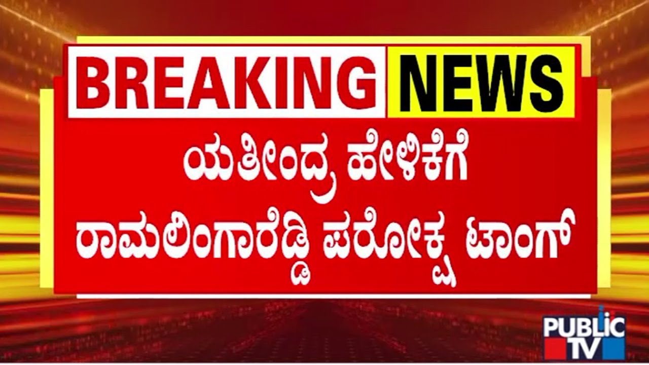 Ramalinga Reddy Says High Command Will Decide On Leadership Change | Yathindra Siddaramaiah