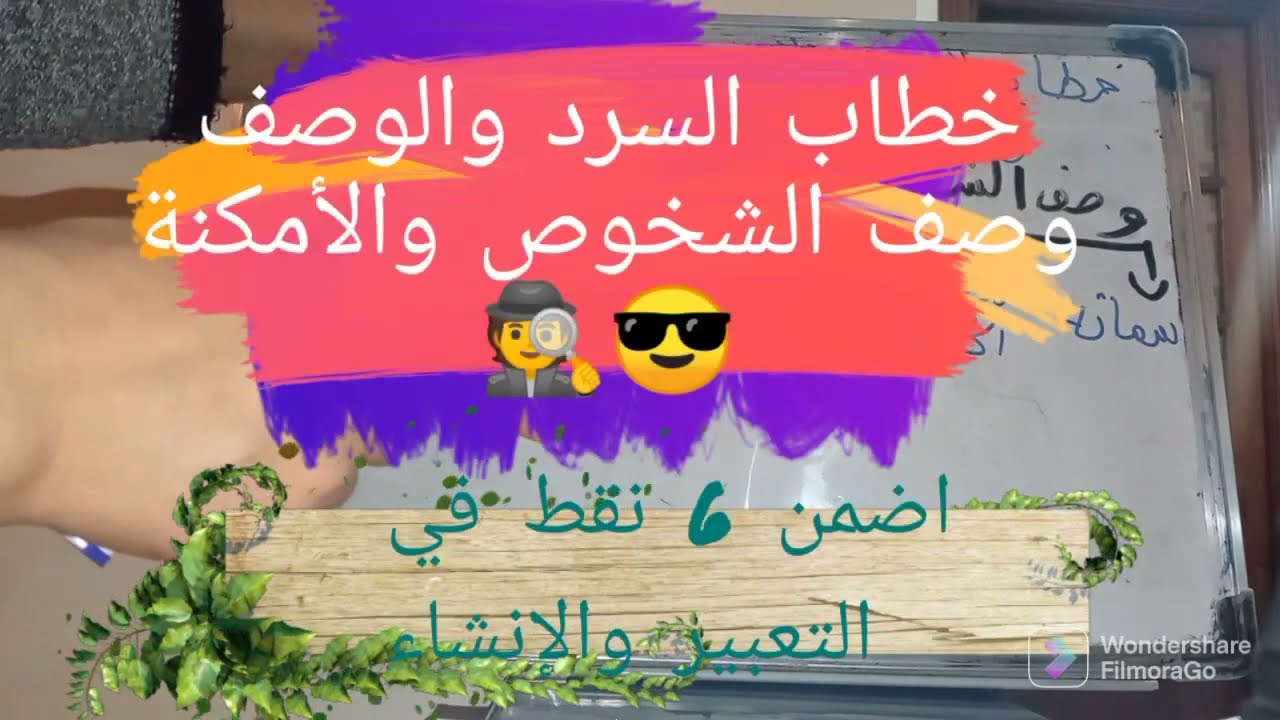 التعبير والانشاء: خطاب السرد والوصف 🕵️وصف الشخوص والامكنة😎💯