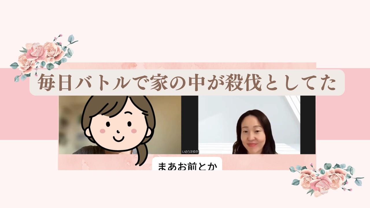 毎日子どもとバトルしてたのが変わった
