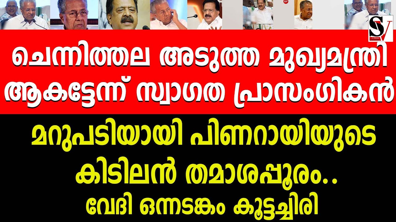 ചെന്നിത്തല അടുത്ത മുഖ്യമന്ത്രി ആകട്ടേന്ന് സ്വാഗത പ്രാസംഗികൻ