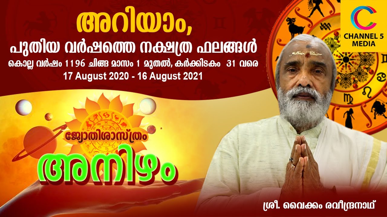 അനിഴം | നക്ഷത്രത്തിൻ്റെ | അടുത്ത ഒരു വർഷത്തെ | ഭാവി ഫലം | ANIZHAM | KERALAVISION