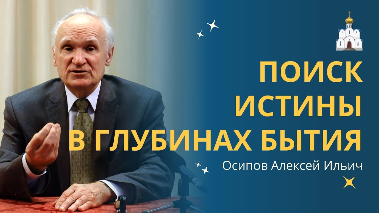 КОРАБЛЬ ВЕРЫ: поиск истины в глубинах бытия // профессор Осипов Алексей Ильич