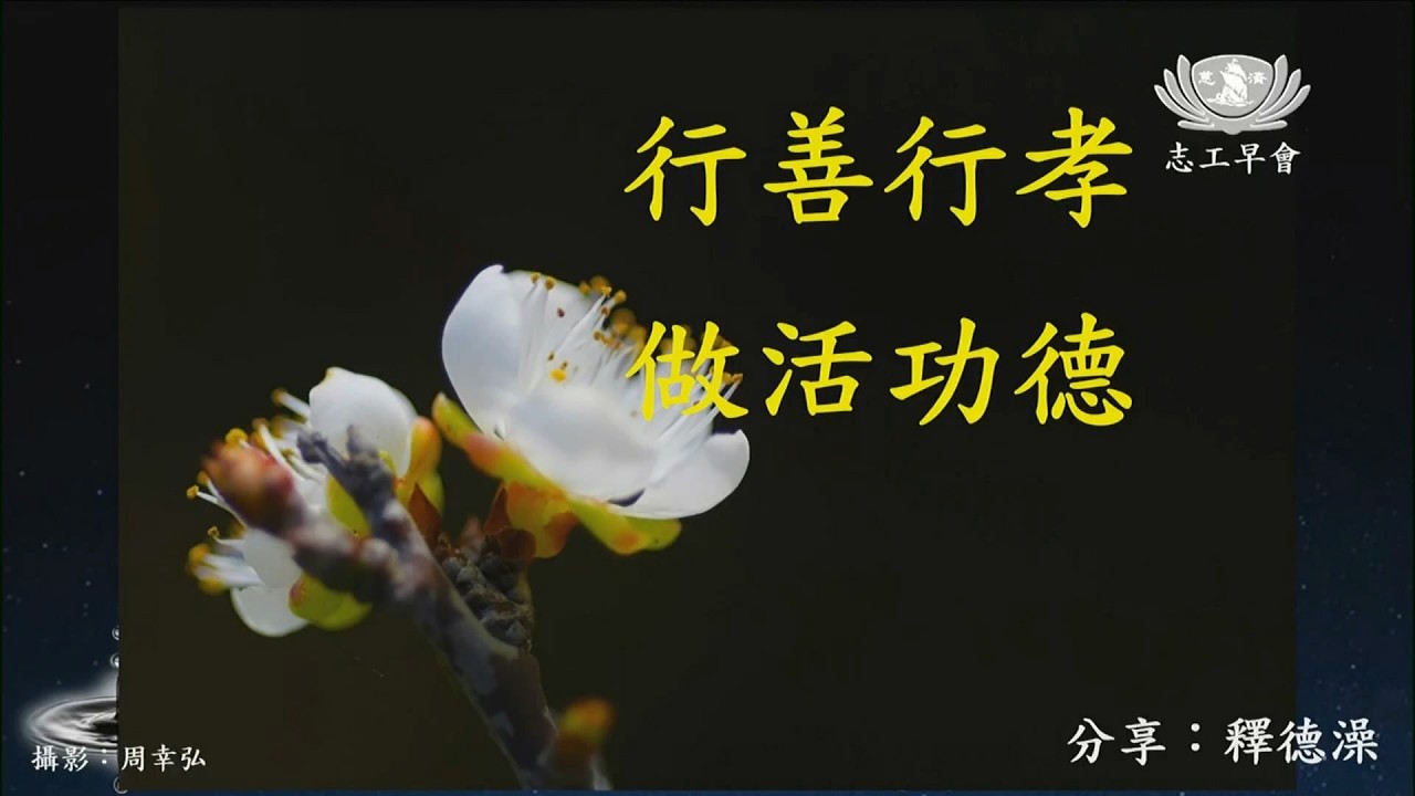 20260310   行善行孝 做活功德   德澡師父