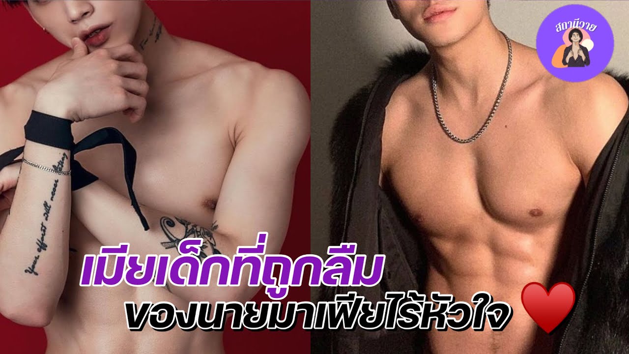 EP.483 เทเลอร์ 🦊 พาทิศ เมียเด็กที่ถูกลืมของนายมาเฟียไร้หัวใจ 🔥