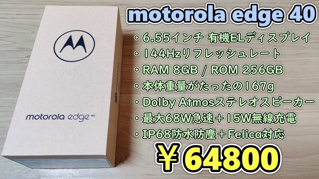 【コスパの塊】モトローラが大画面で薄くて軽いのにハイスペックなスマホを発売してしまったので買ってきた【motorola edge 40】【開封レビュー】【moto g53j 5Gとも比較】