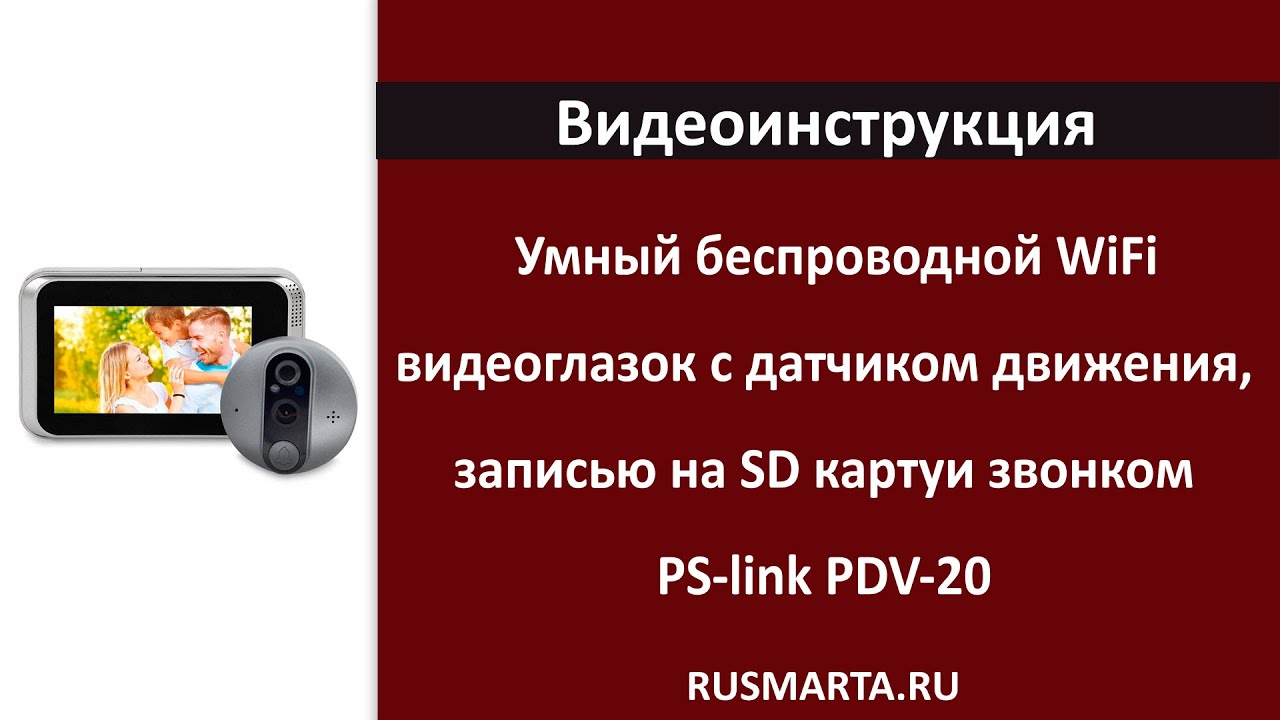 Беспроводной WiFi видеоглазок с датчиком движения, записью на SD карту, звонком PS-link PDV-20