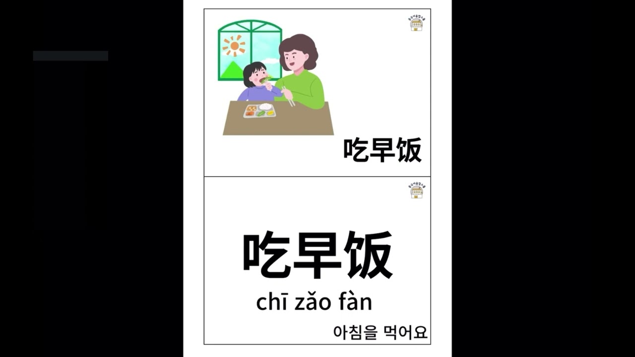 [유아전용 놀이중국어] 외출준비 놀이 영상 단어카드 발음연습