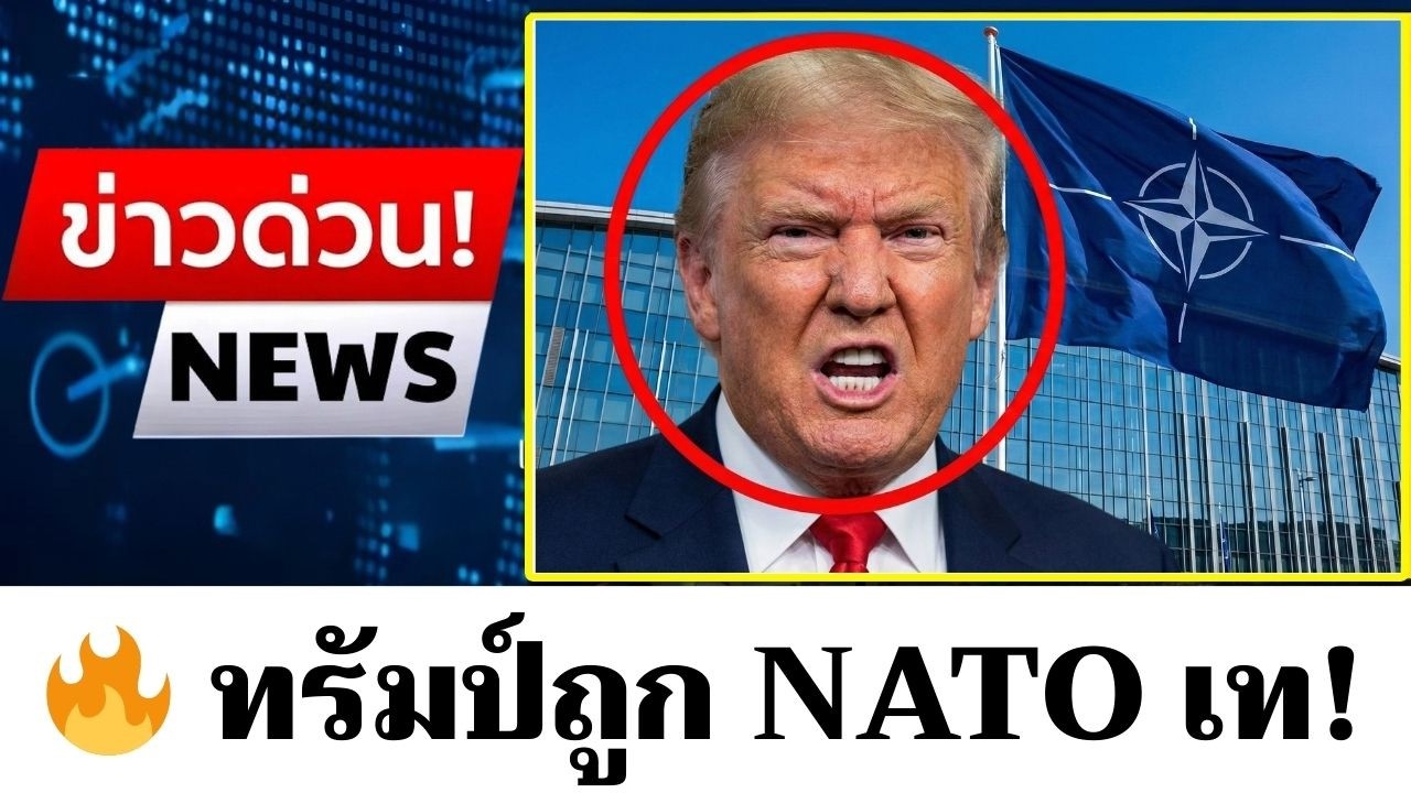 ทรัมป์ถูกผู้นำโลกสั่งแบน! วิกฤตลามจน “NATO แตกหัก” โลกตะลึง