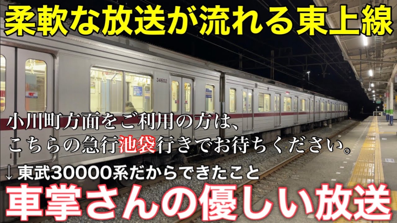 【車掌さんのファインプレー】東武東上線 運転見合わせ中に東武30000系だからこそ可能だった放送が流れた！ 東武10000系では車外スピーカーが無いからあの方法では無理だろう。