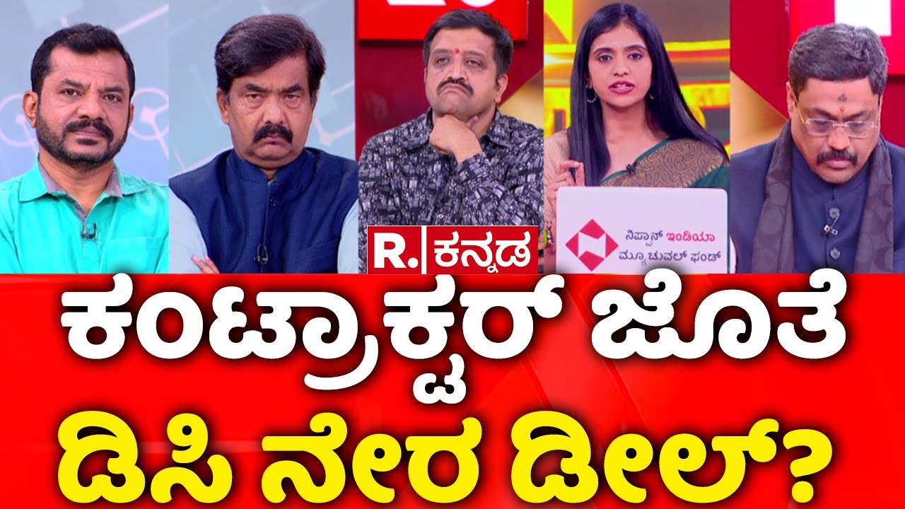 Lokayukta Raid On Excise Officers: ಕಂಟ್ರಾಕ್ಟರ್ ಜೊತೆ ಡಿಸಿ ನೇರ ಡೀಲ್?  | Mahabharata