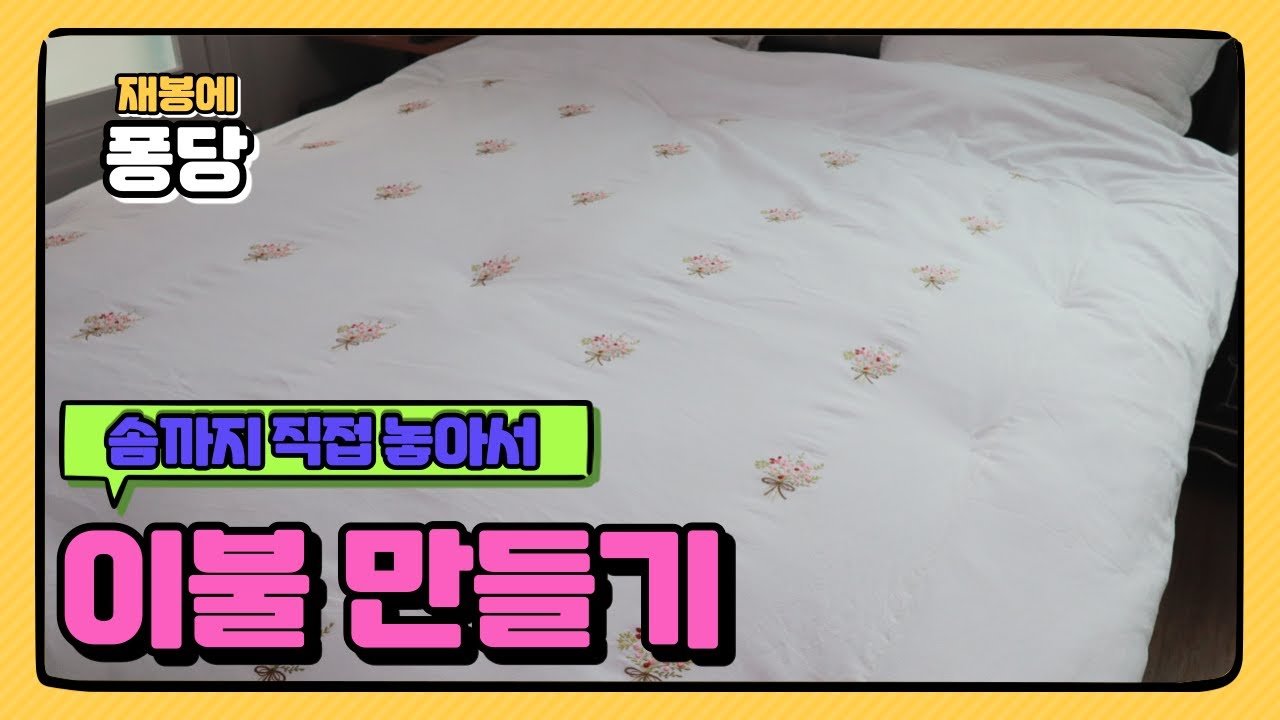 [재봉에 퐁당] 이불 만들기, 이불재봉, 미싱으로 이불 만들기