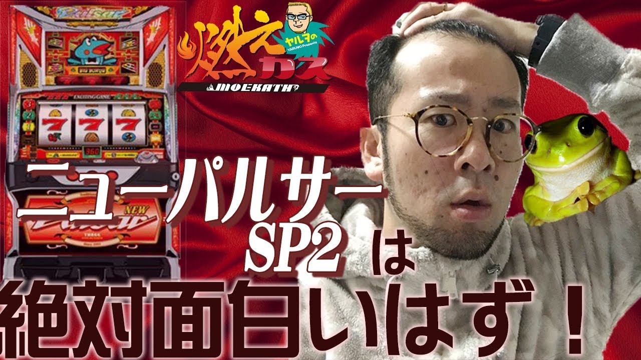 ニューパルサーsp2は絶対面白いはず！【ヤルヲの燃えカス#301】