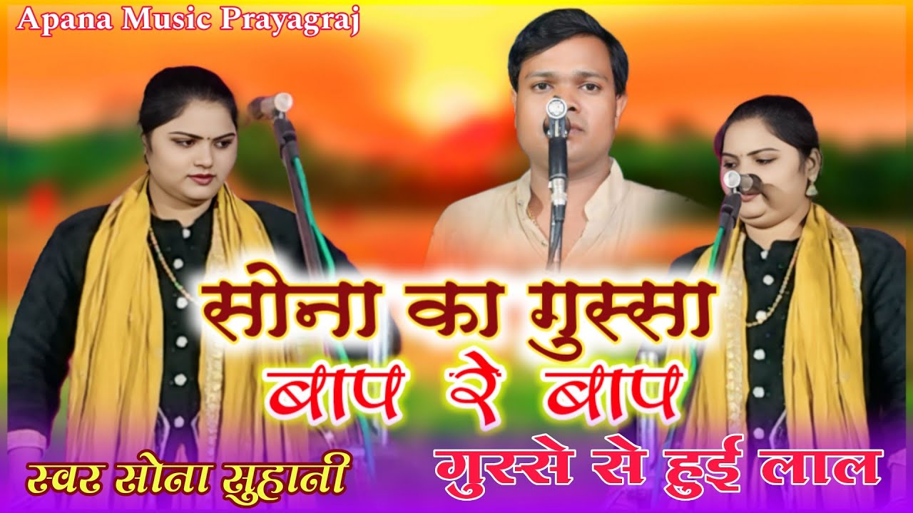 #video बिरहा में पहली बार इतना गुस्सा सोना || गुस्से से हुई लाल ||सोना सुहानी बिरहा || #viralvideo