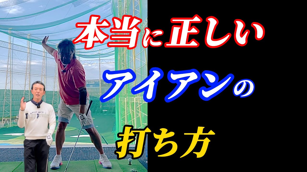 【※アイアン基本】衝撃！ドライバーとは打ち方が違う