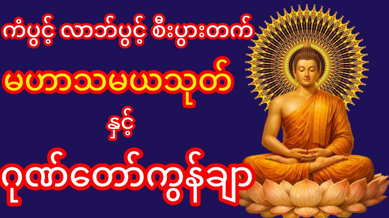 ကံပွင့် လာဘ်ပွင့် ဘေးရန်ကင်းကွာ စီးပွားဖြာသည့် 