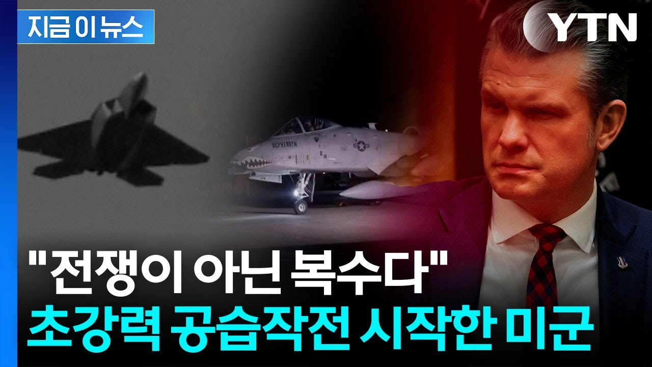 미군 사망에 서슬퍼런 복수전...대대적인 타격에 피로 물드는 IS [지금이뉴스]  / YTN