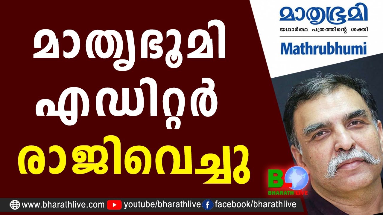 മാതൃഭൂമി എഡിറ്റർ രാജിവെച്ചു | Unni Balakrishnan | Mathrubhumi News | Manoj K Das | Bharath Live