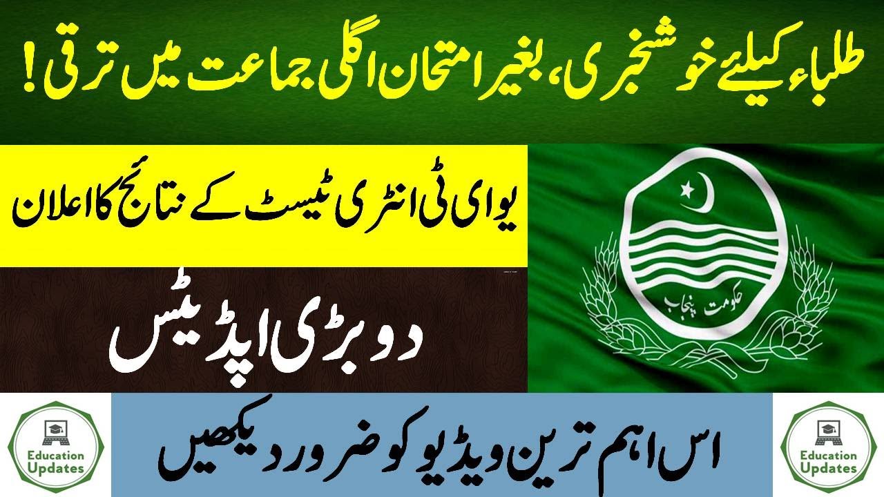 Promotion To The Next Class Without Exam | UET Entry Test Result Announced | By Education Updates