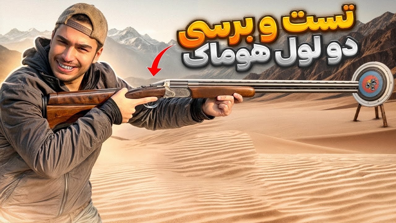 تست و برسی دولول اقتصادی ایرانی هوماک🔥| ۵۰ متر عجب پترن داد😐| خیلی خوشگله👌|هوازنی و هدف زنی کردیم😁|