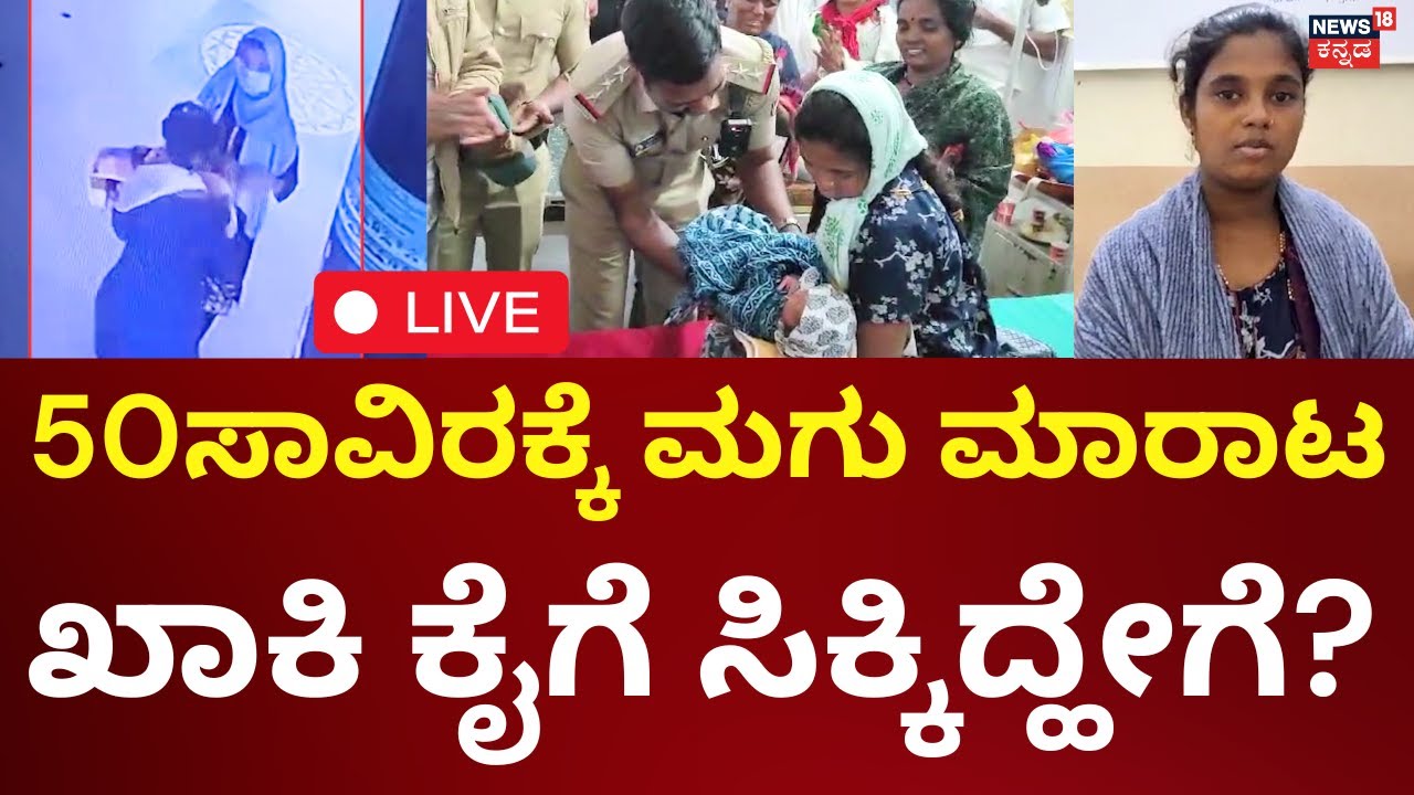 LIVE : Child Kidnap Case In Kalburgi | ತಾಯಿ ಮಡಿಲಲ್ಲಿದ್ದ ಮಗುವನ್ನ ಕದ್ದೋಯ್ದ ಕಳ್ಳಿಯರು | Police