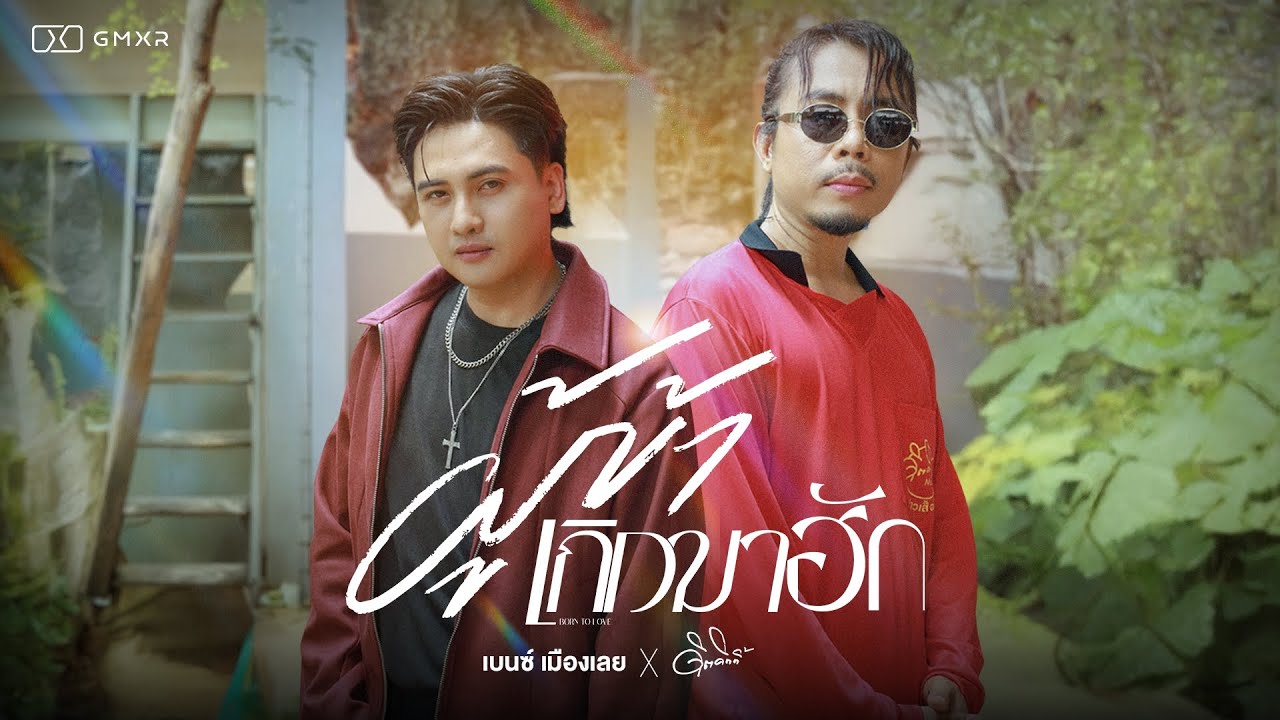 แกรมมี่โกลด์ไมค์เสียงทอง EP101 : ผู้ข้าเกิดมาฮัก - เบนซ์ เมืองเลย x ดิด คิตตี้