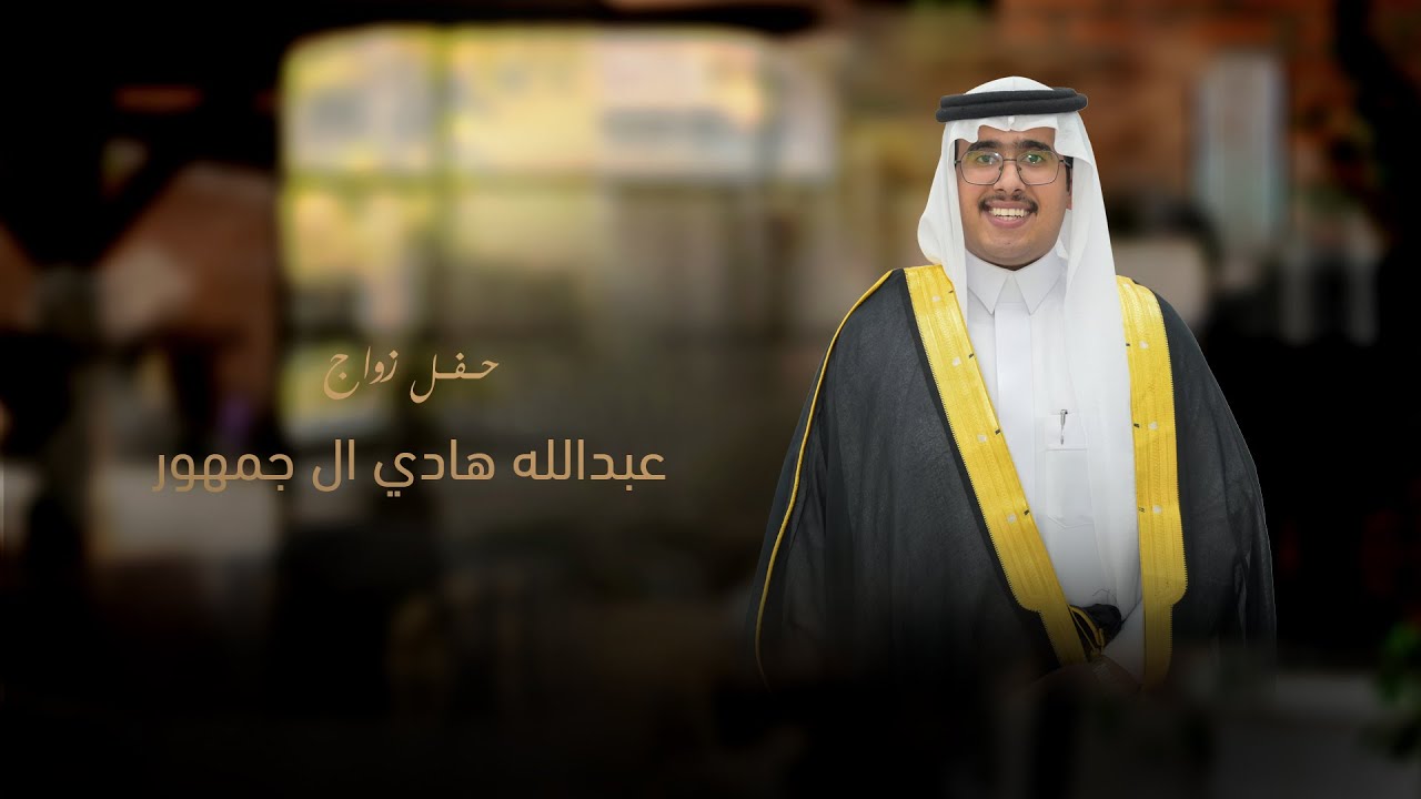 حفل زواج / عبدالله هادي ال جمهور