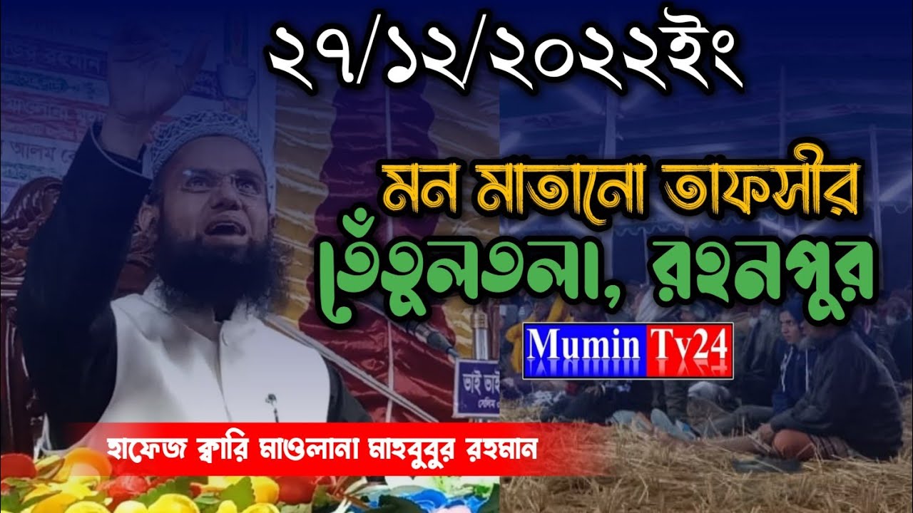 27_12_2022 তেঁতুলতলা,রহনপুর তাফসীর || ইসলামি জালসা || হাফেজ ক্বারি মাওলানা মোহাম্মদ মাহবুবুর রহমান |