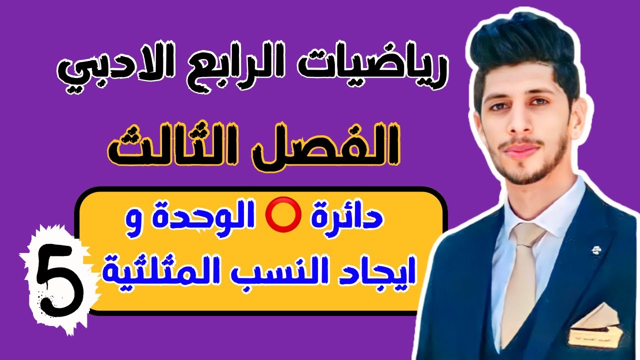 دائرة الوحدة و ايجاد النسب المثلثية | رياضيات الرابع الادبي | الفصل الثالث | احمد العبدالله