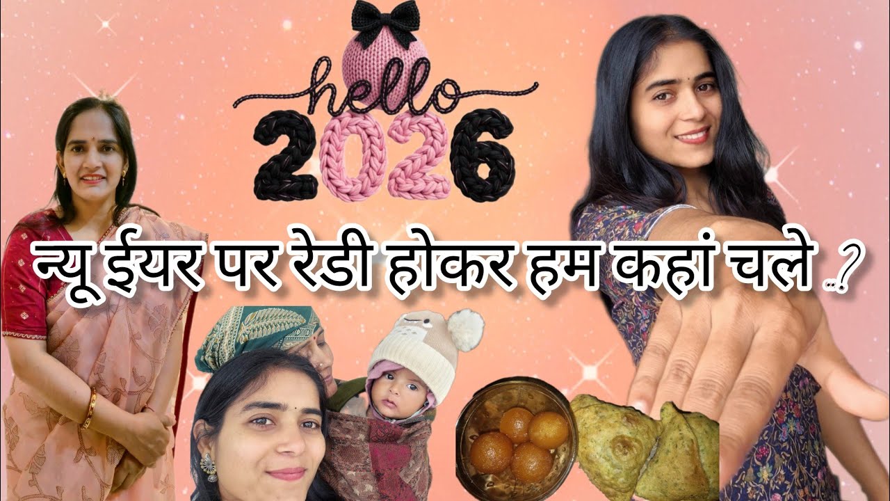 न्यू ईयर पर रेडी होकर हम कहां चले ..? पापा ने कुणाल को दी warning ⚠️..#vlogs #familyvlog #dailyvlog 