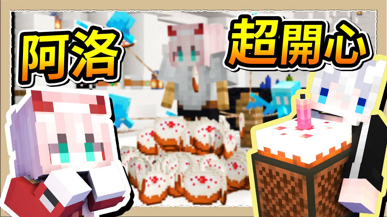 【Minecraft 1.19】昨天阿洛生日🥳遲到一天被阿洛揍一拳🤕Ft.@RLuo_0820｜三尾木木犬