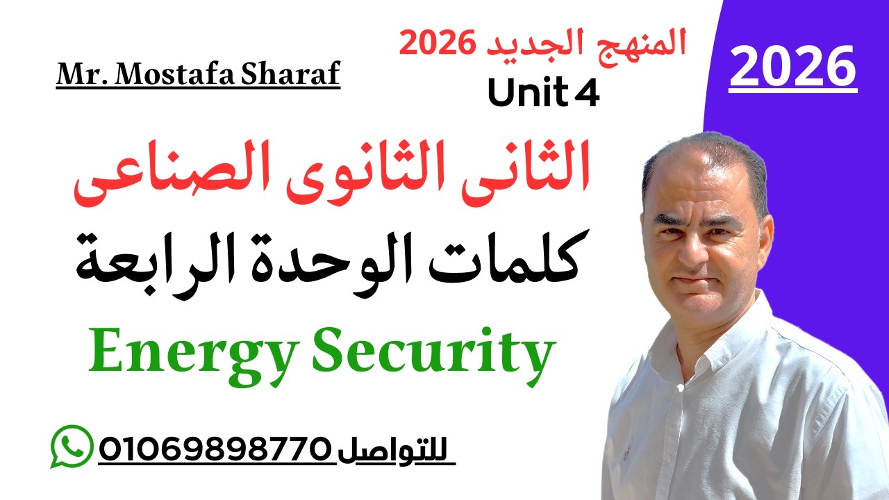 الثانى الثانوى الفنى الصناعى-المنهج الجديد-لغة انجليزية-Energy Security-Unit 4- كلمات الوحدة الرابعة