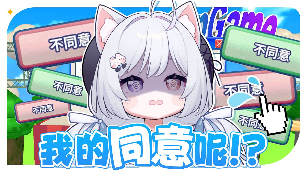【我同意!!!🔹】真的有人看完條款再按下同意過嗎...?  - 悠蜜Yomiii #馬來西亞vtuber #马来西亚vtuber