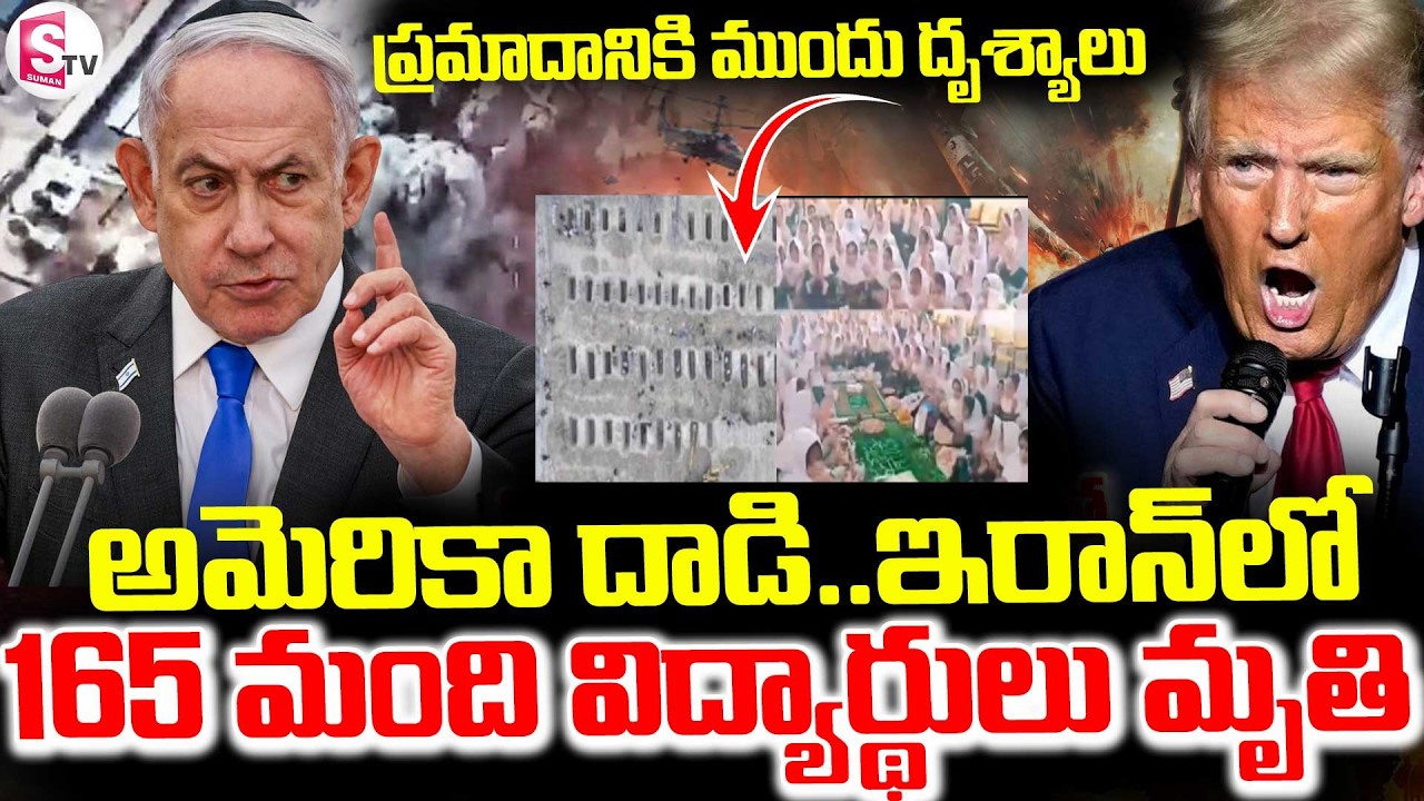Israel-US Strike On Iran ||School ||  అమెరికా దాడి.. 165 మంది విద్యార్థులు మృతి || Suman TV Sai