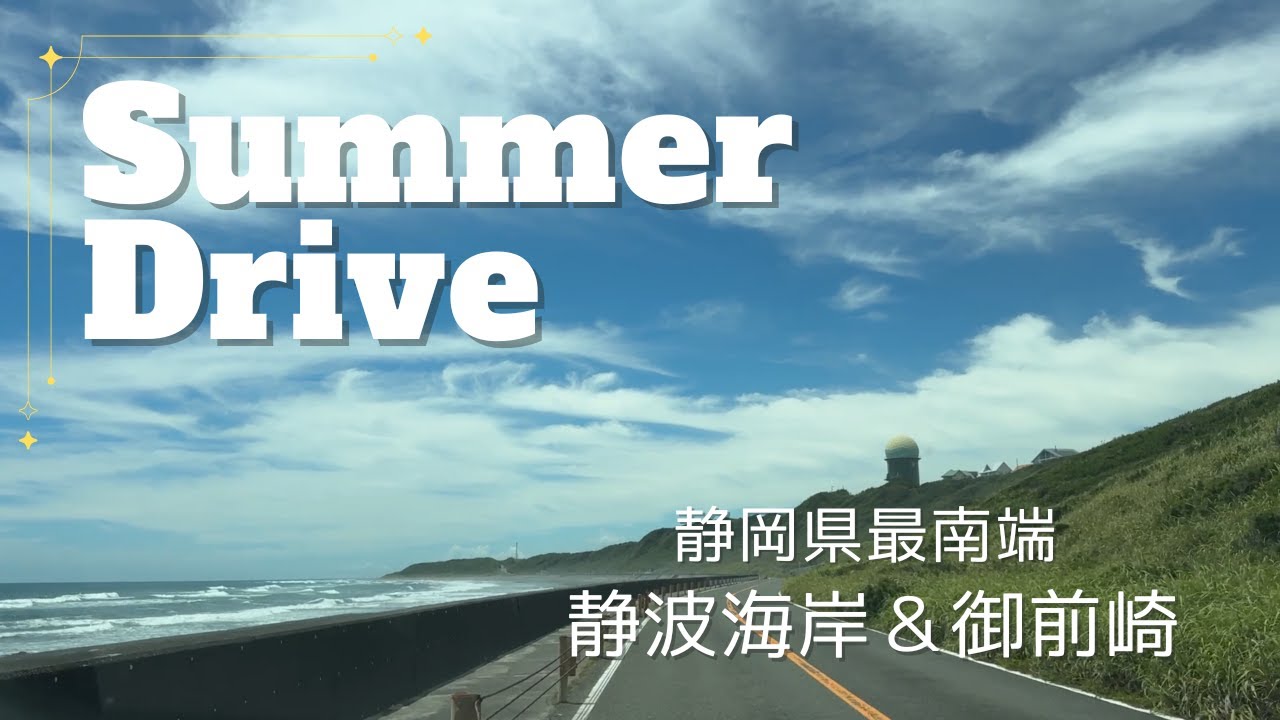 【地元・静岡紹介vlog】夏のドライブ【静岡県最南端】静波＆御前崎海岸　静波サーフスタジアムも行ってきました♪♪ 見るだけでも非日常でとっても楽しい夏の過ごし方をご紹介♪♪