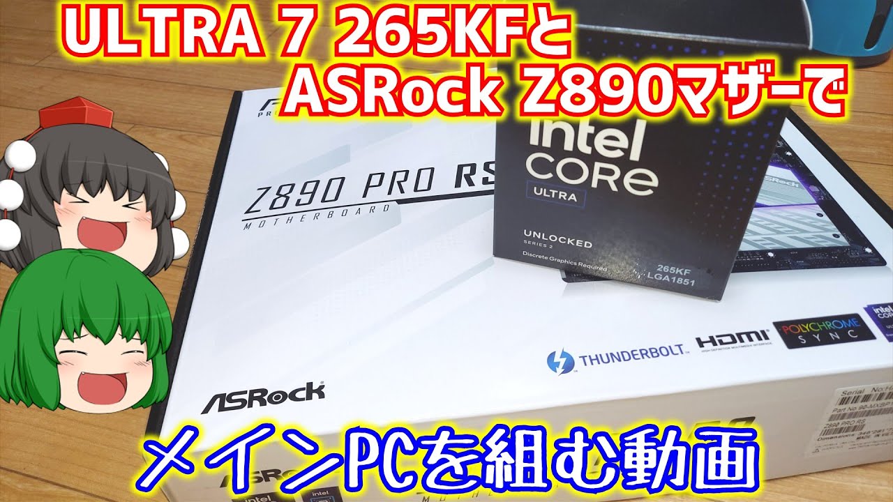 【自作PC】Intel CORE ULTRA 7 265KFとASRock Z890 PRO RSを使って自作PCを組む動画。【ゆっくり】