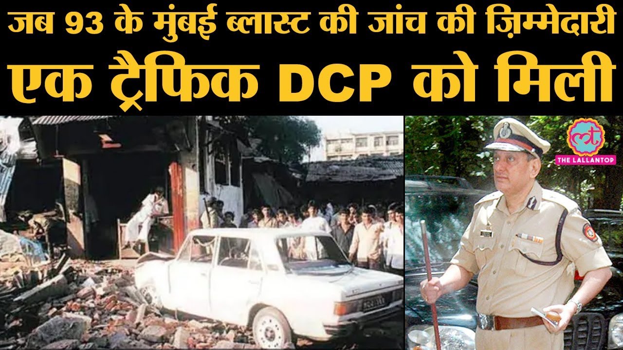 Rakesh Maria कैसे बने थे 12 March 1993 को हुए Mumbai serial bomb Blast के Investigation officer?