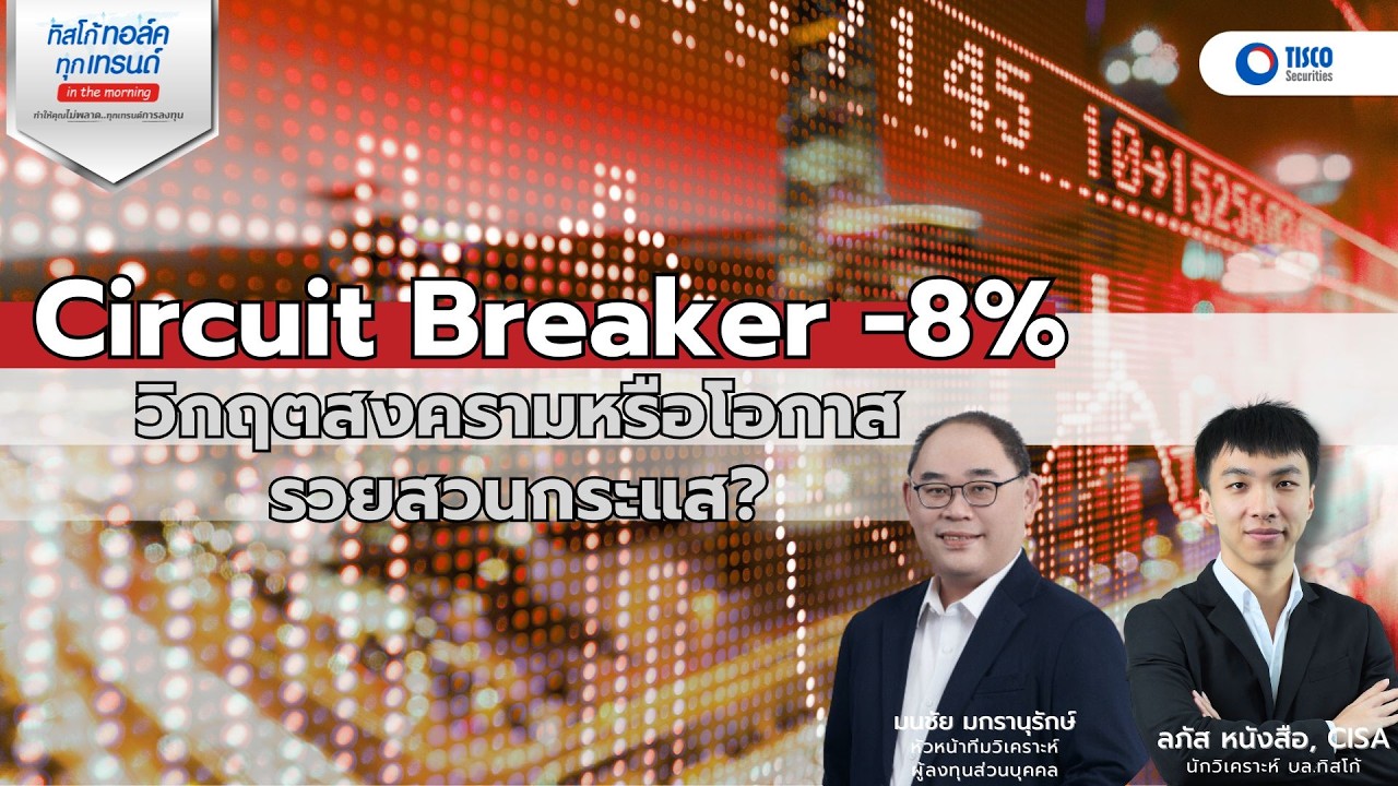 หุ้นไทย Circuit Breaker -8% วิกฤตสงครามหรือโอกาสรวยสวนกระแส?