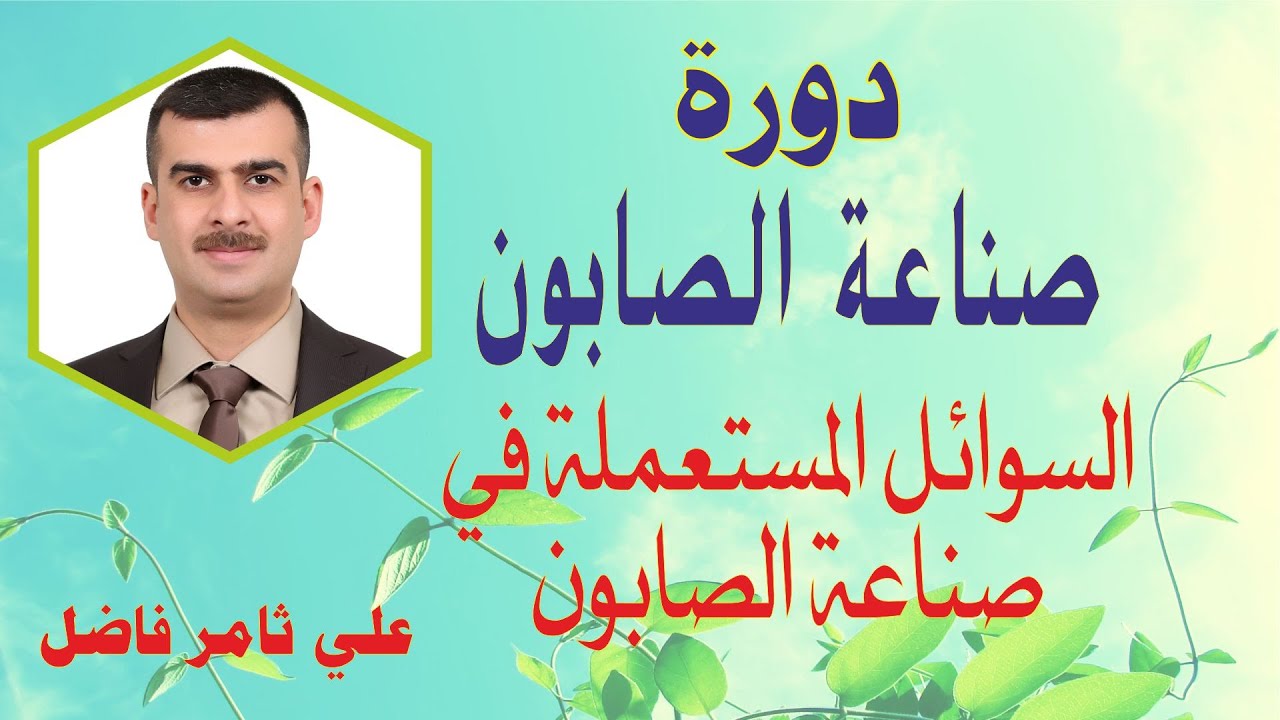 دورة صناعة الصابون - السوائل المستخدمة في صناعة الصابون - علي ثامر فاضل
