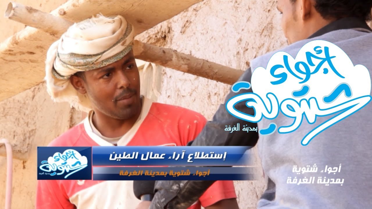 أجواء شتوية بمدينة الغرفة