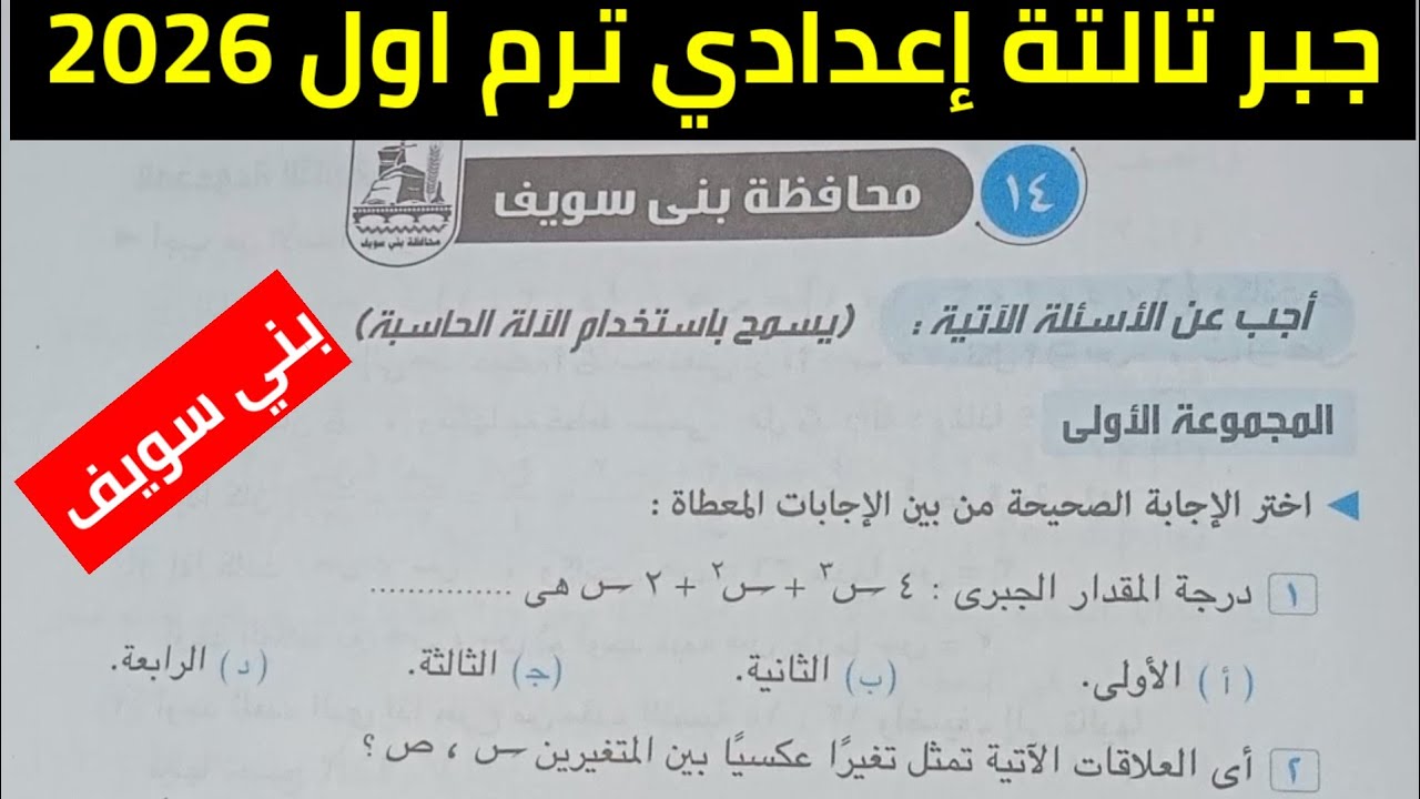 حل امتحان محافظة بني سويف جبر تالتة إعدادي ترم اول 2026 