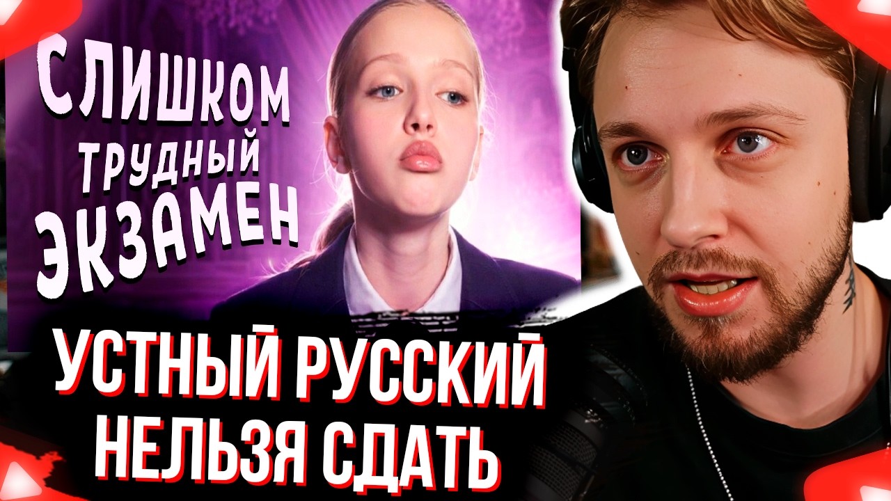 СТИНТ СМОТРИТ УСТНЫЙ РУССКИЙ УЛЬТУЕТ ПО ШКОЛЬНИКАМ / не смогли сдать :(