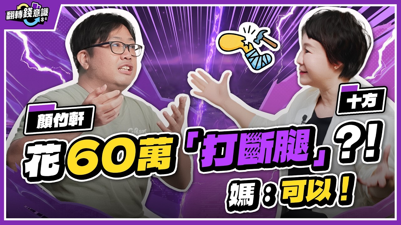 年輕買車才能脫單？當「想要」撞上「資源有限」，如何教孩子做選擇｜ft. 顏竹軒、十方【翻轉錢意識】EP1