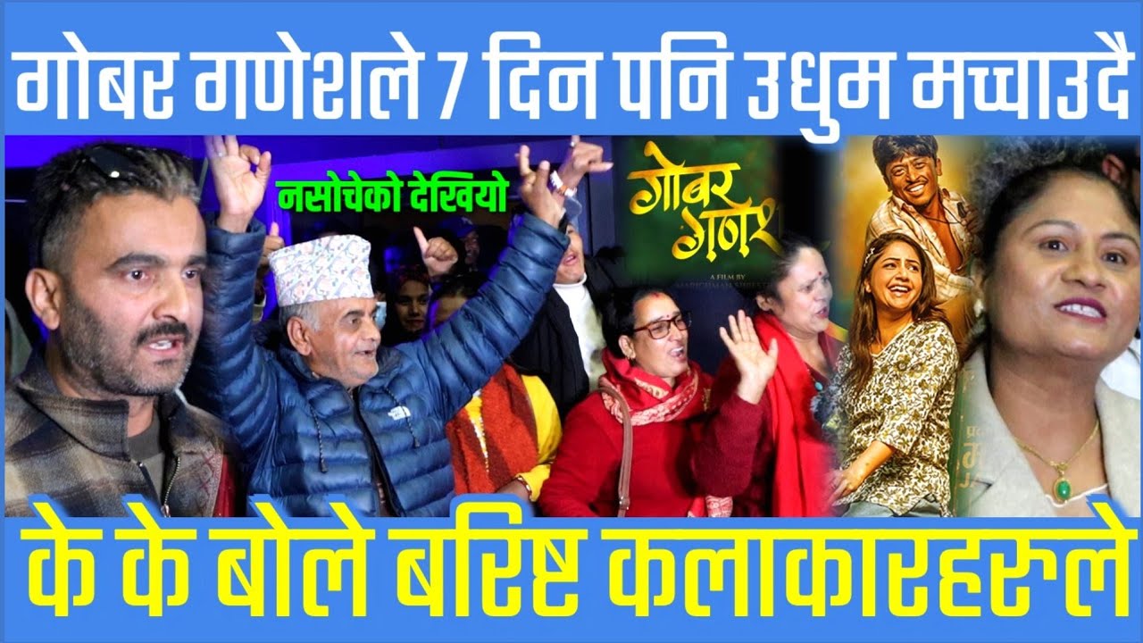 के के बाेले बरिष्ट कलाकारहरुले | गाेबर गणेशले ७ दिन पनि उधुम मच्चाउदै देशभरि | nepali movie review