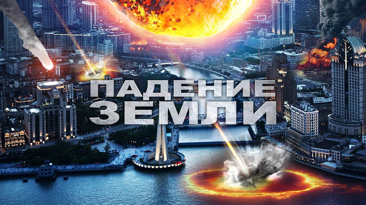 Падение Земли / Фантастика / Боевик / HD