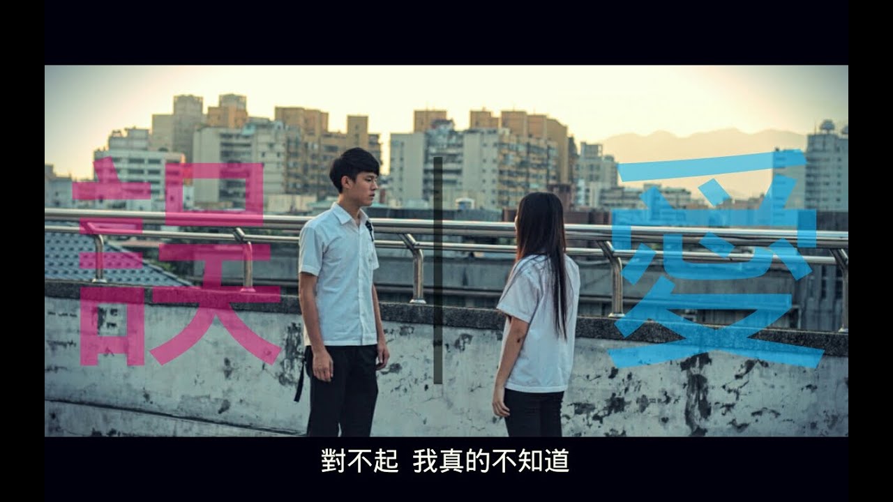 松廣大傳23屆 |《誤愛 Mistaken Love》
