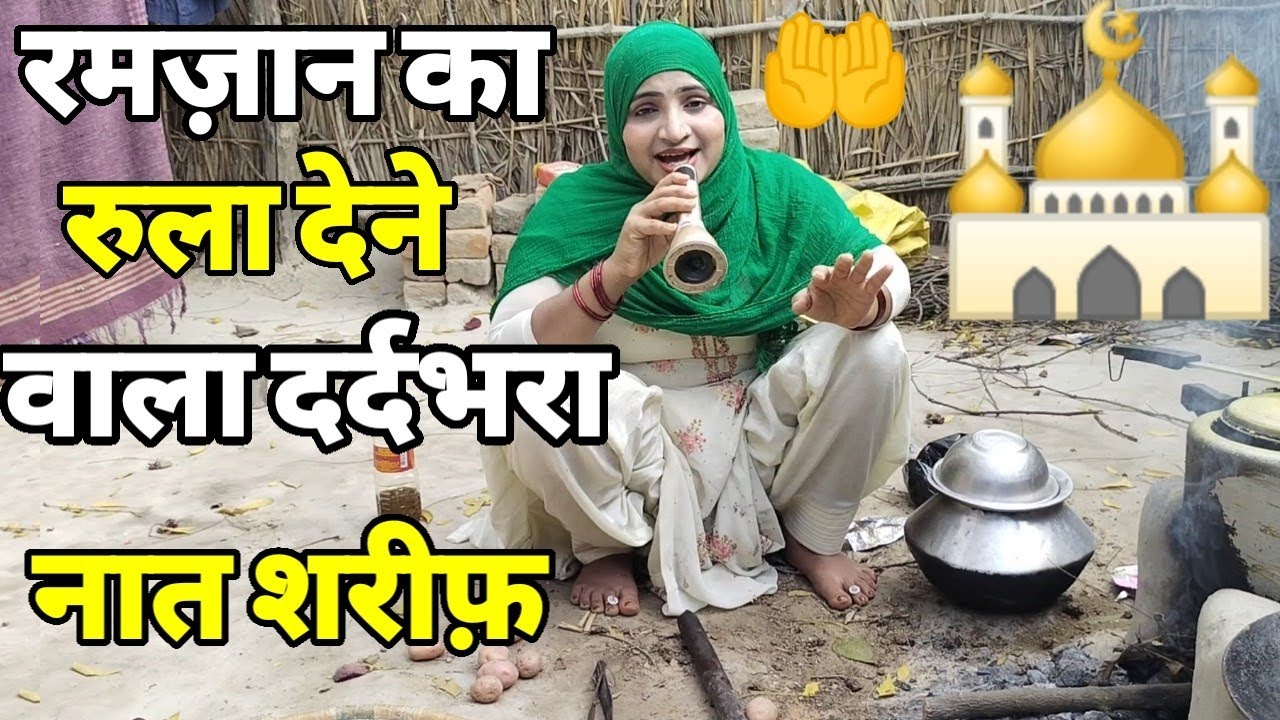 रमज़ान में गांव की मुस्लिम लड़की ने पढ़ा रुला देने वाला दर्दभरा नात शरीफ़ । Hashr mein FIR milenge