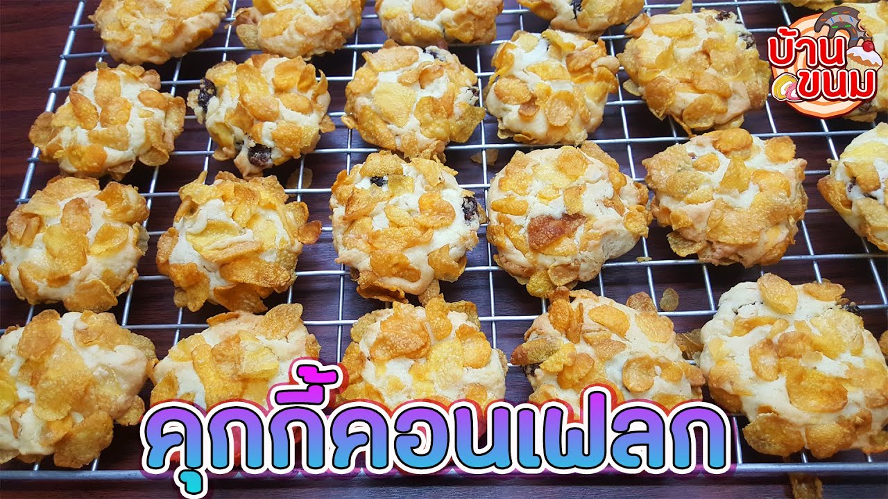 บ้านขนม | Ep.68 สูตรคุกกี้คอนเฟลก วิธีทำคุกกี้คอนเฟลกแบบง่ายๆ อร่อยมาก ทำขายได้เลย