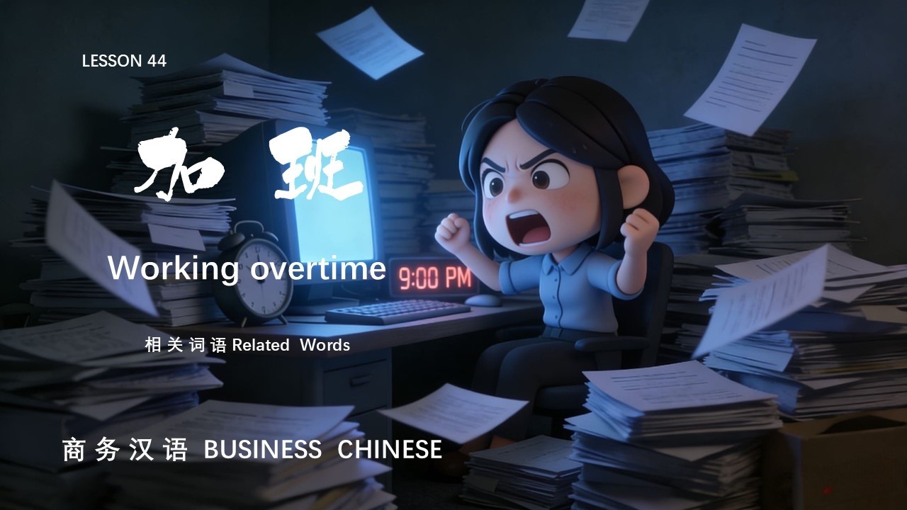 LESSON 44 加班 Working overtime 相 关 词 语  Related Words