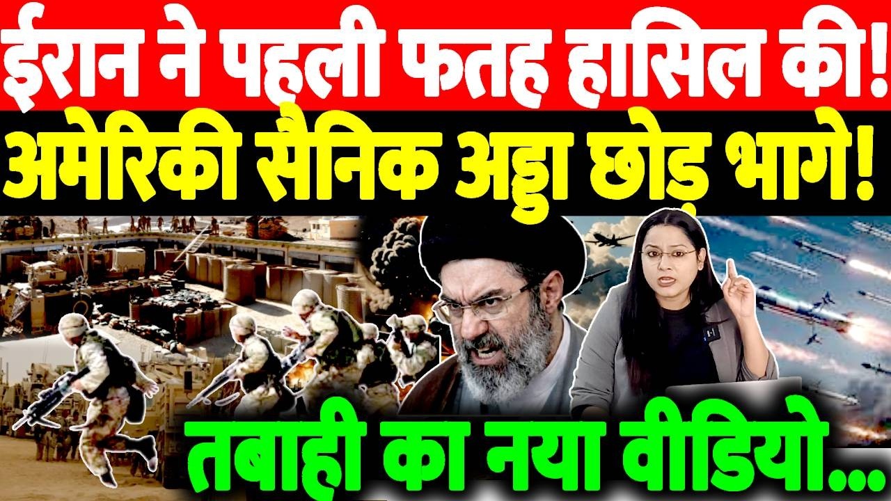 Iran ने पहली फतह हासिल की! American Army अड्डा छोड़ भागे! तबाही का नया वीडियो...
