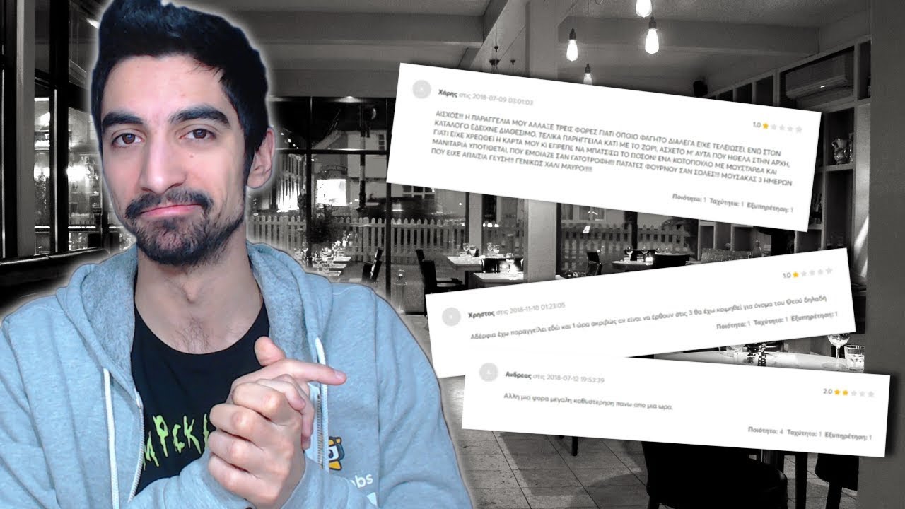 Αξιολογήσεις από αγανακτισμένους σε e-φαγάδικα